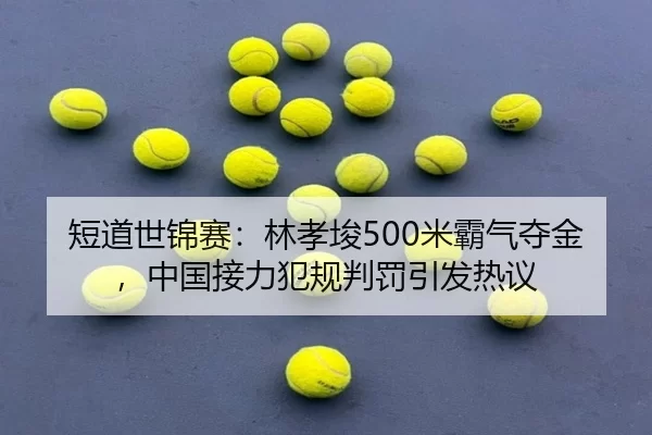 duan-dao-shi-jin-sai-lin-xiao-jun-mi-ba-qi-duo-jin-zhong-guo-jie-li-fan-gui-pan-fa-yin-fa-re-yi-2-283.jpg